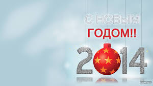 С новым 2014 годом