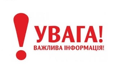 Увага важлива інформація