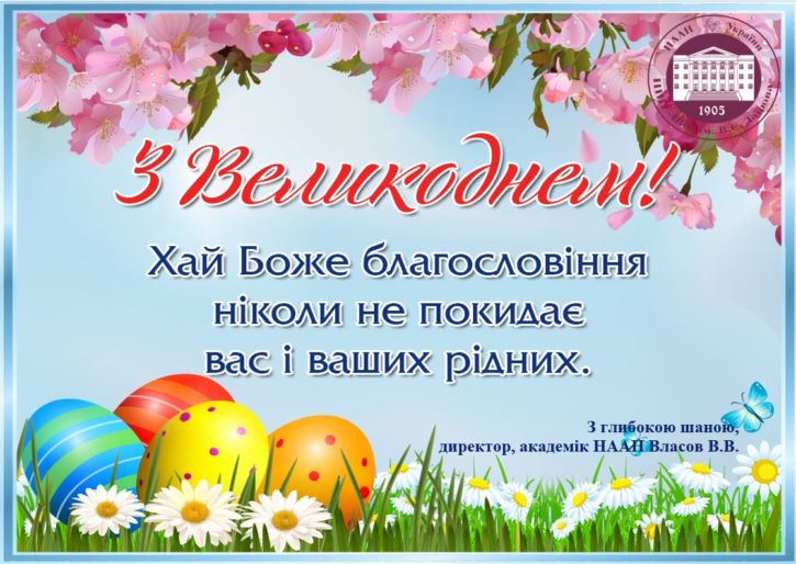 З Великоднем 2018