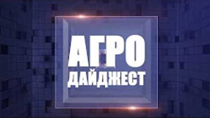 Агро-дайджест