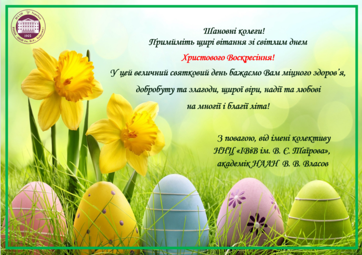 З Великоднем 2020!