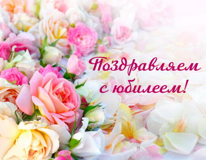 Поздравляем с юбилеем