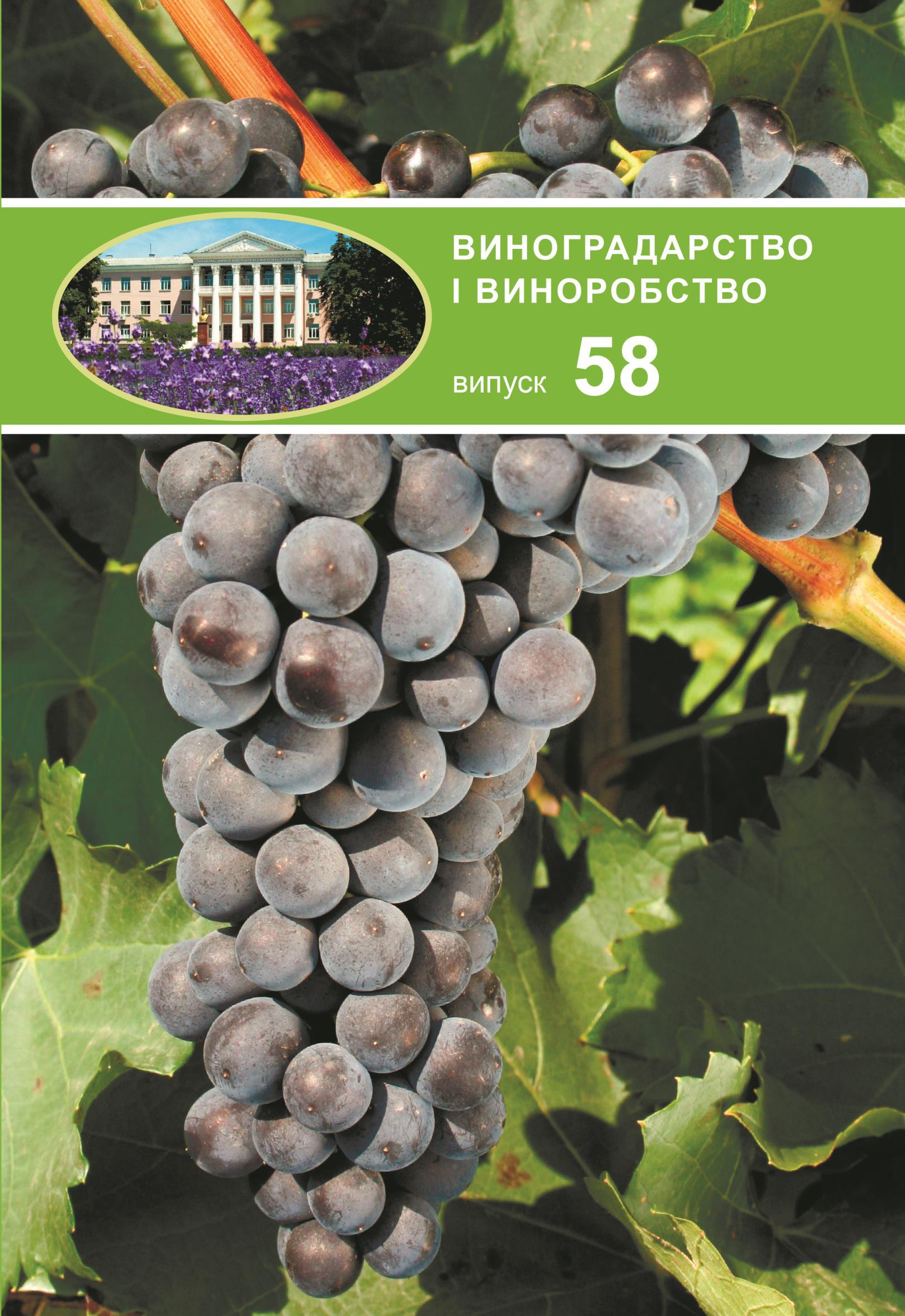 Науковий збірник «Виноградарство і виноробство»