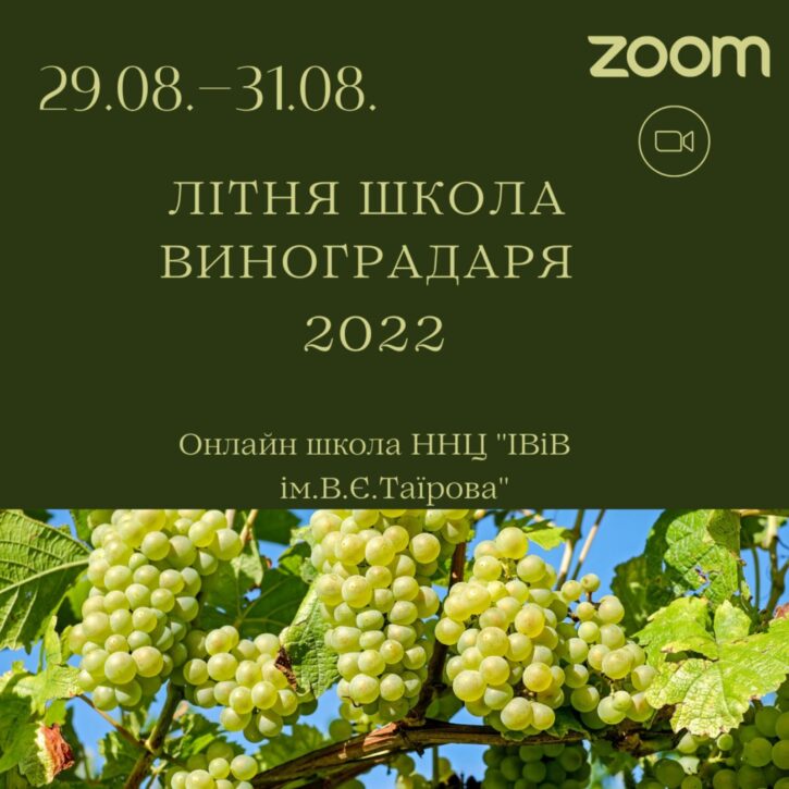Літня школа виноградаря_2022