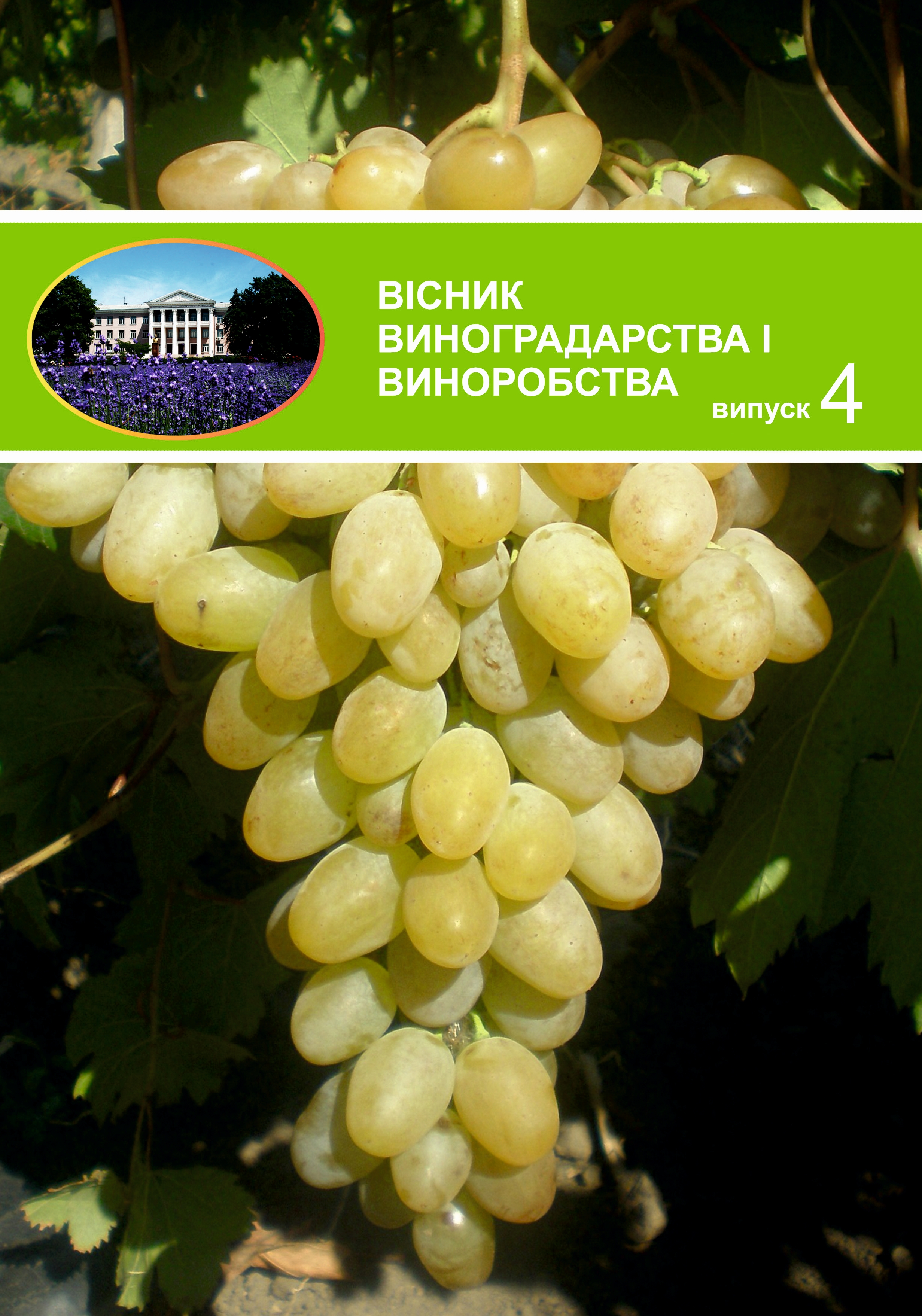 Науковий збірник «Виноградарство і виноробство»